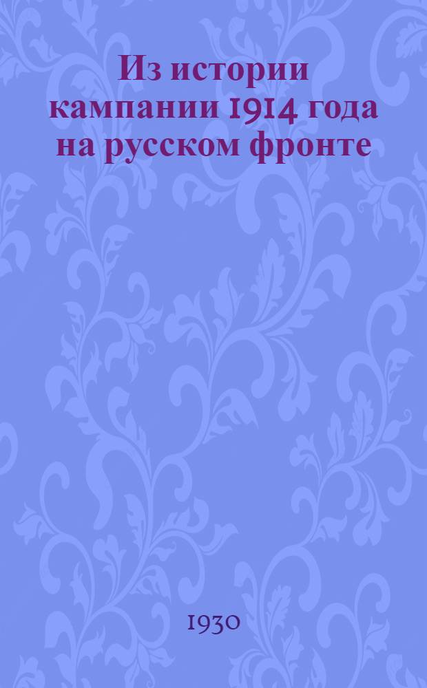 Из истории кампании 1914 года на русском фронте: Галицийская битва. Первый период до 1 сентября новаго стиля
