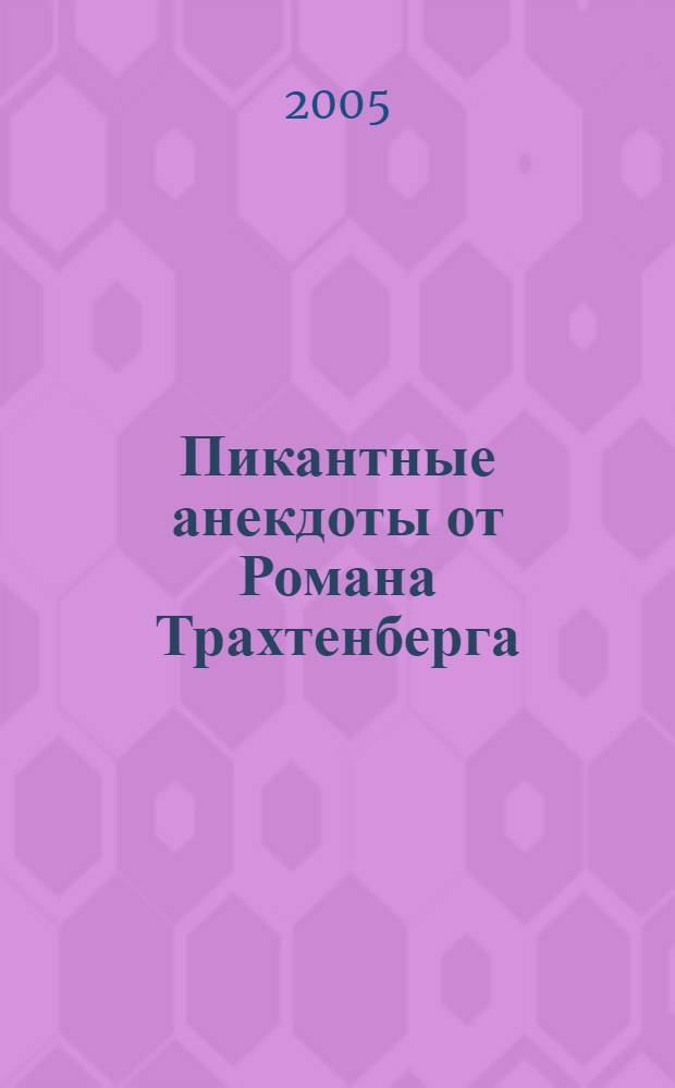 Пикантные анекдоты от Романа Трахтенберга