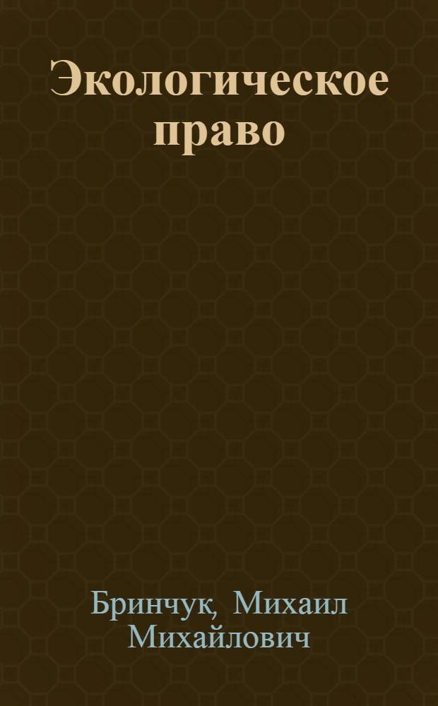 Экологическое право : учеб. для студентов вузов, обучающихся по специальности "Юриспруденция"