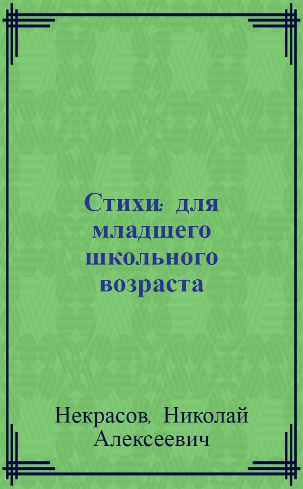 Стихи : для младшего школьного возраста