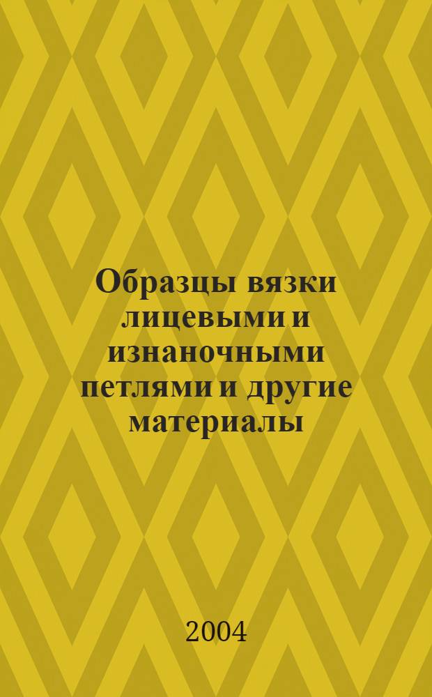 Образцы вязки лицевыми и изнаночными петлями и другие материалы : перевод