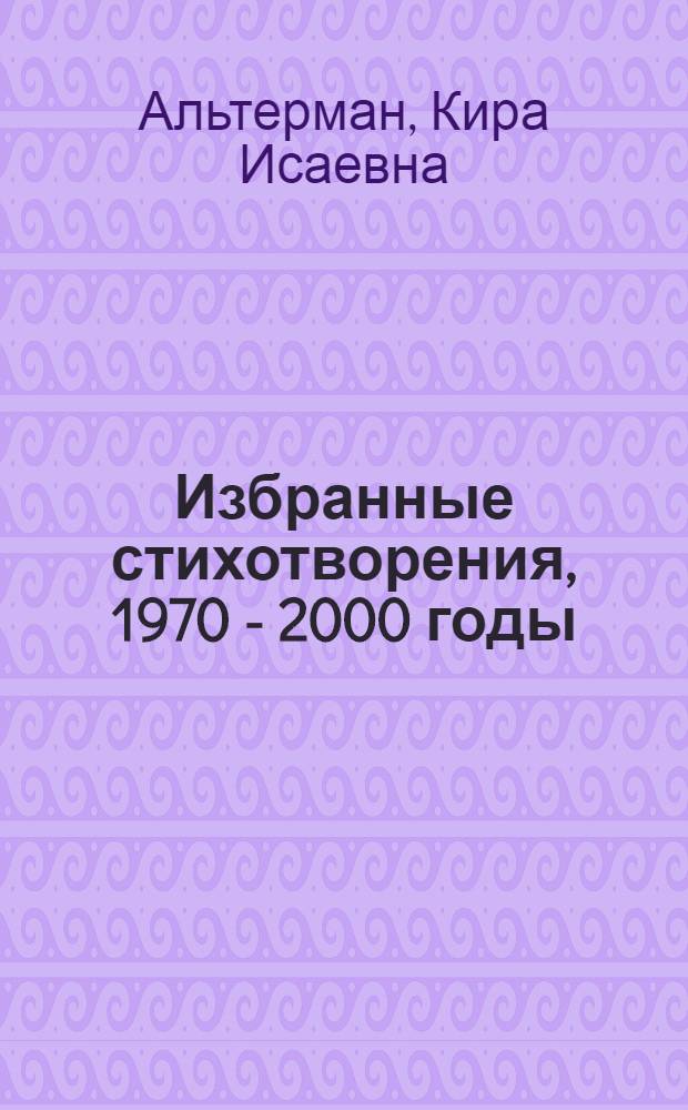 Избранные стихотворения, 1970 - 2000 годы