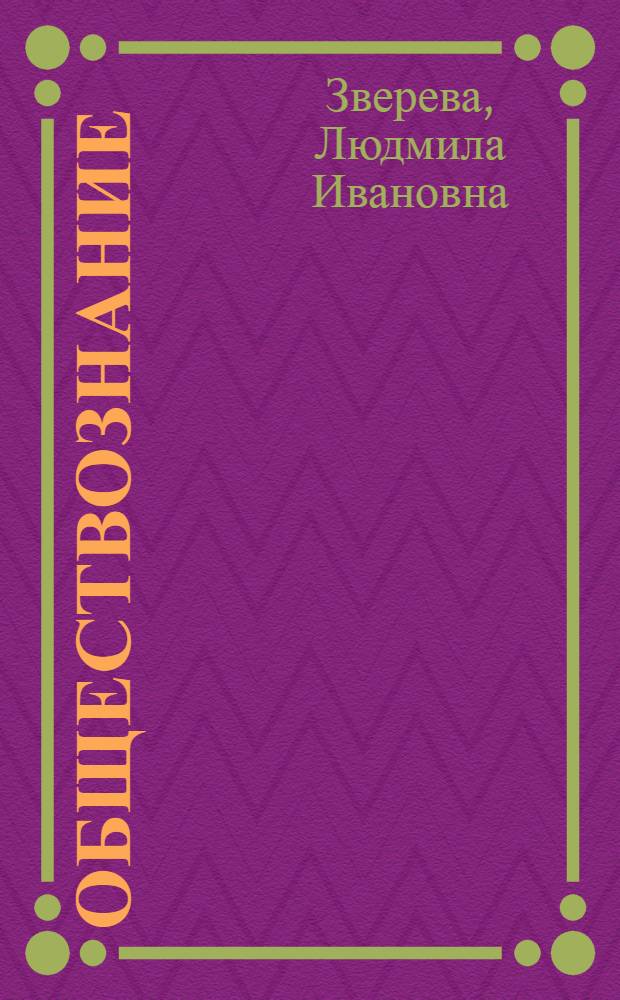Обществознание : крат. конспекты уроков для учителя истории : 10 кл