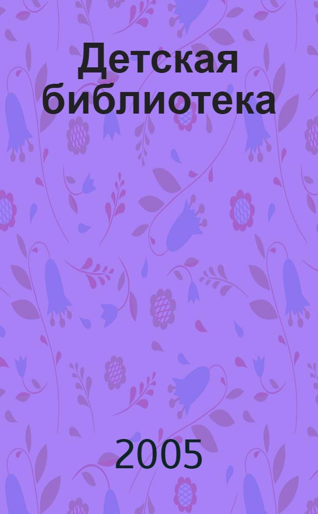 Детская библиотека; Кресна: повести / Альберт Лиханов; худож. Светозар Остров