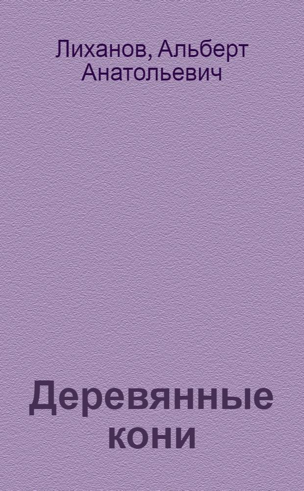 Деревянные кони : повесть