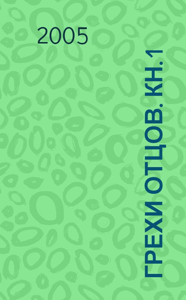Грехи отцов. [Кн. 1] : Испытание любви