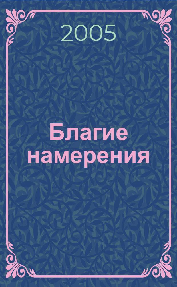 Благие намерения : повесть
