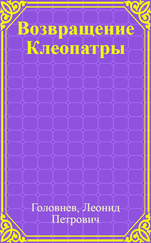 Возвращение Клеопатры : детективный роман