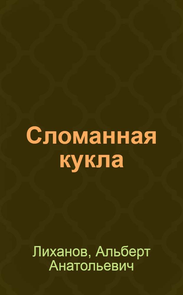 Сломанная кукла : роман