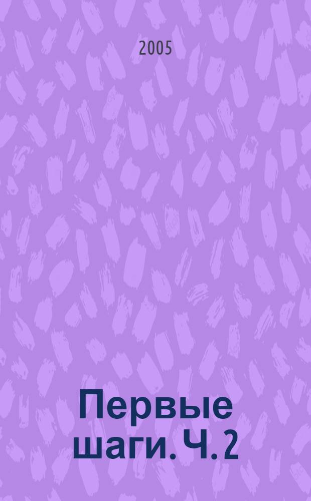 Первые шаги. Ч. 2