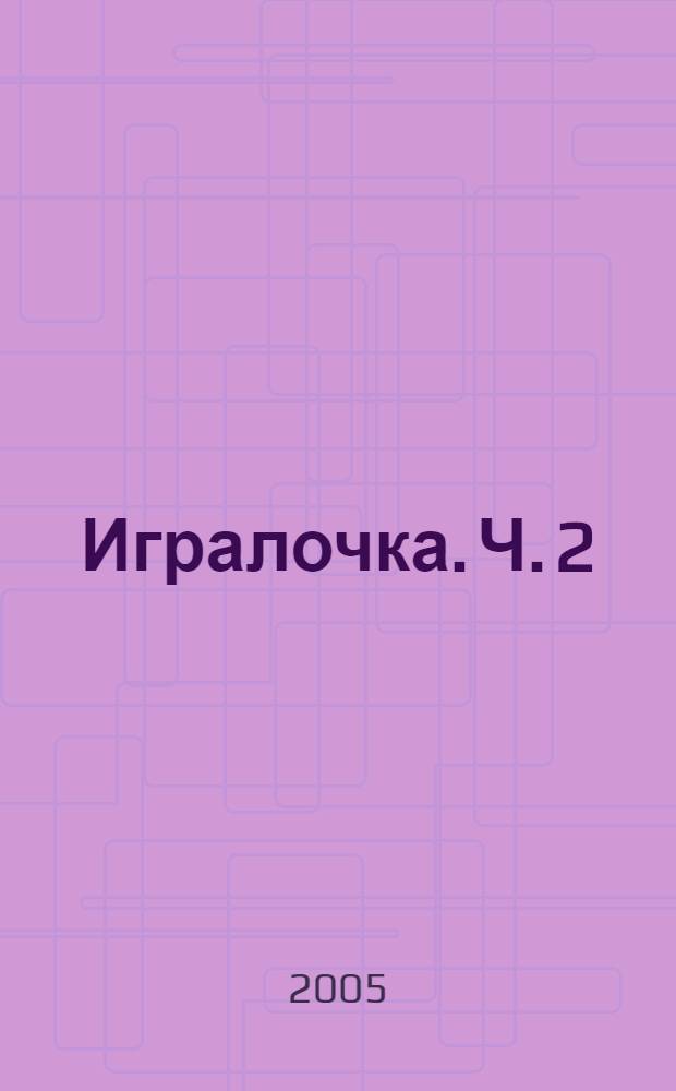Игралочка. Ч. 2