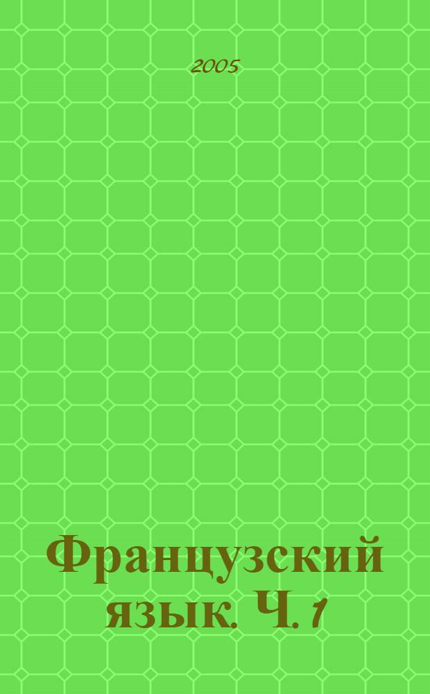 Французский язык. Ч. 1