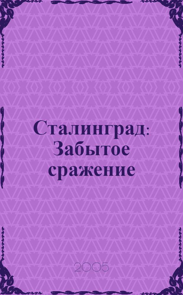 Сталинград: Забытое сражение