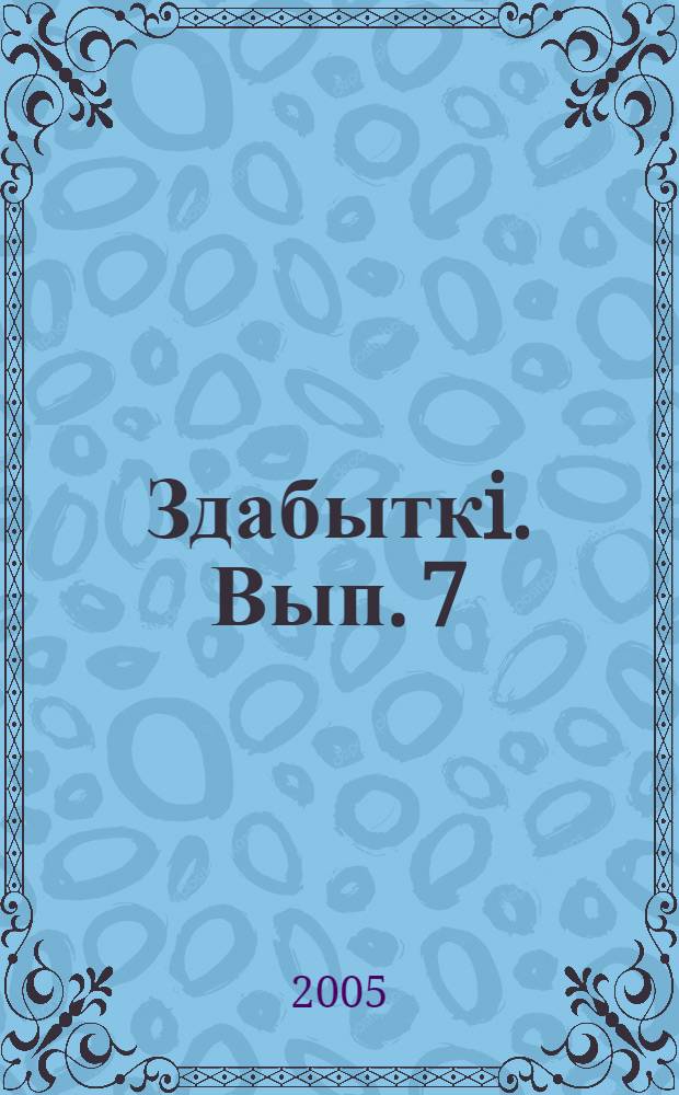 Здабыткi. Вып. 7 : Матэрыялы трэцiх мiжнародных кнiгазнаўчых чытанняў "Кнiга Беларусi: повязь часоў" (Мiнск, 16-17 верасня 2003 г.)