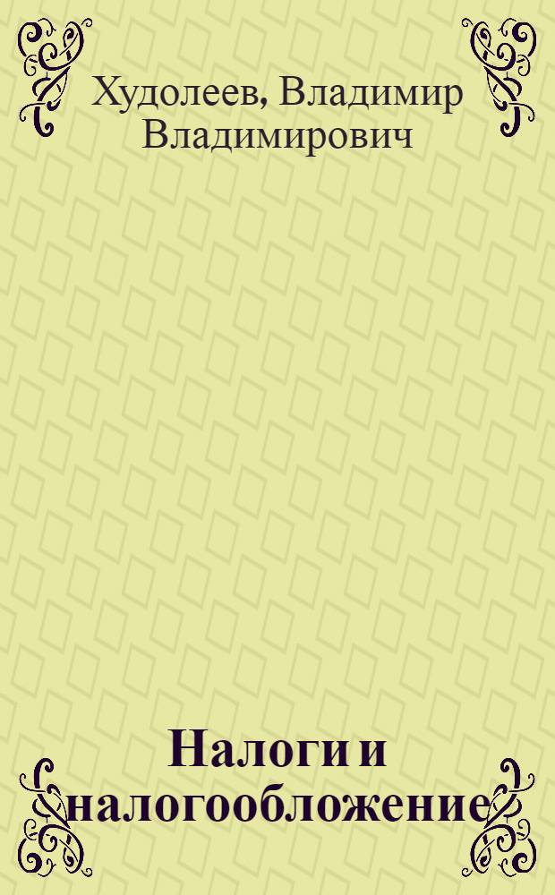 Налоги и налогообложение : учебное пособие для студентов учебных заведений среднего профессионального образования, обучающихся по специальностям экономики и управления