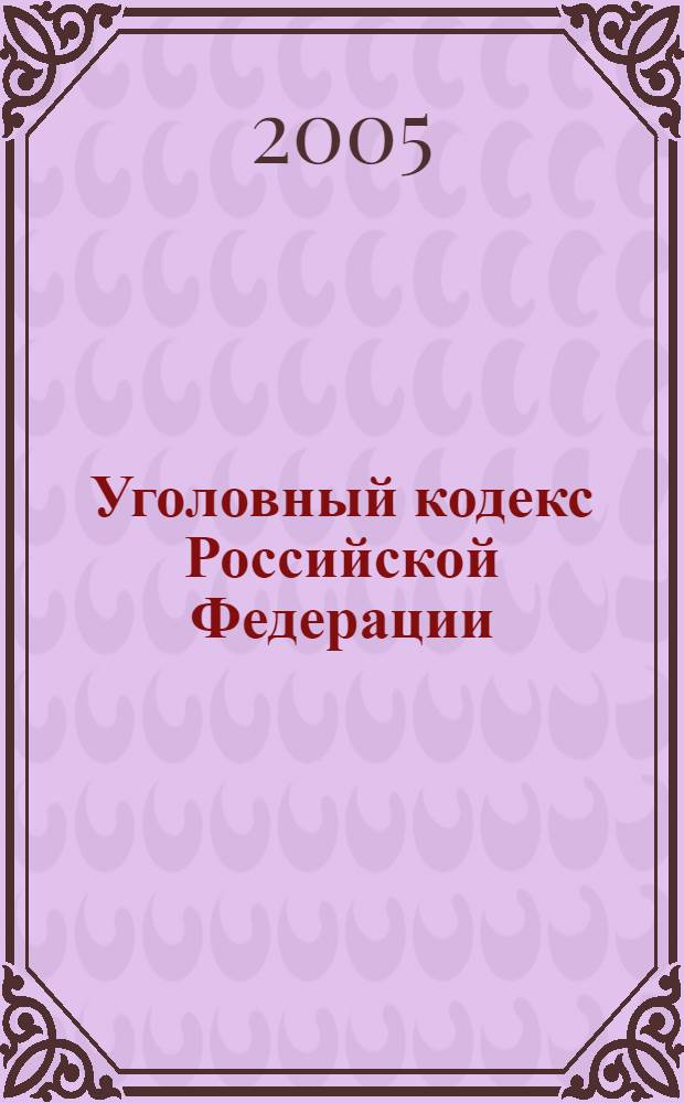 Уголовный кодекс Российской Федерации : по состоянию на 15 февраля 2005 года