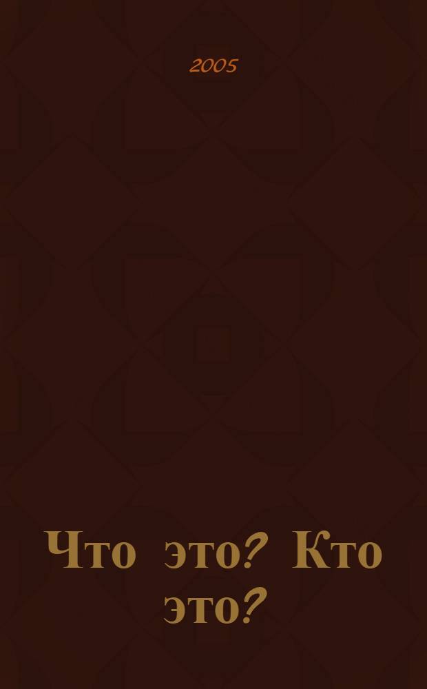 Что это? Кто это? : 1 класс : стихи-загадки