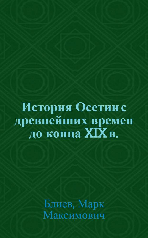 История Осетии с древнейших времен до конца XIX в. : учеб. для ст. кл. сред. шк