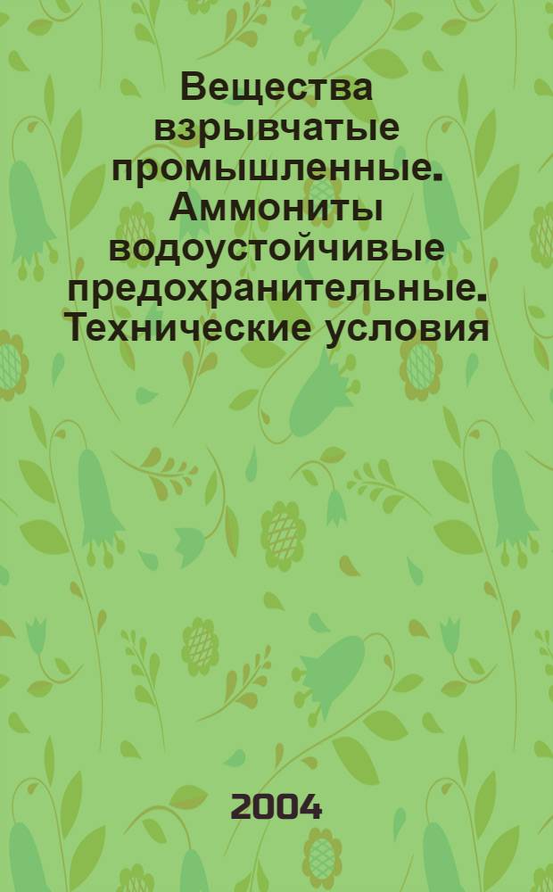 Вещества взрывчатые промышленные. Аммониты водоустойчивые предохранительные. Технические условия