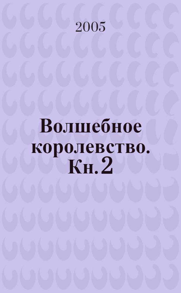 Волшебное королевство. Кн. 2 : Секрет волшебных крыльев