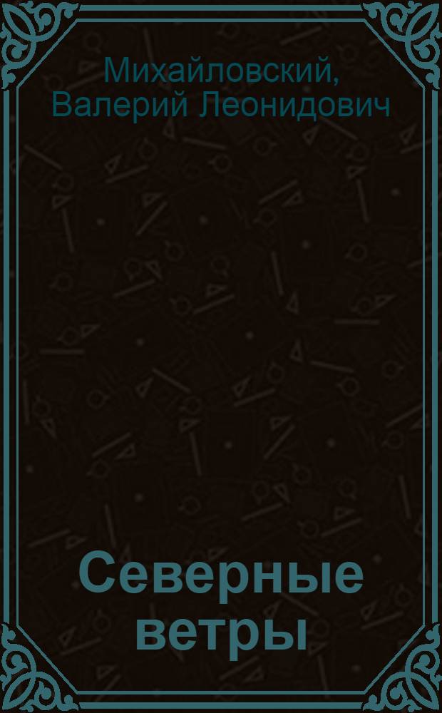 Северные ветры : рассказы