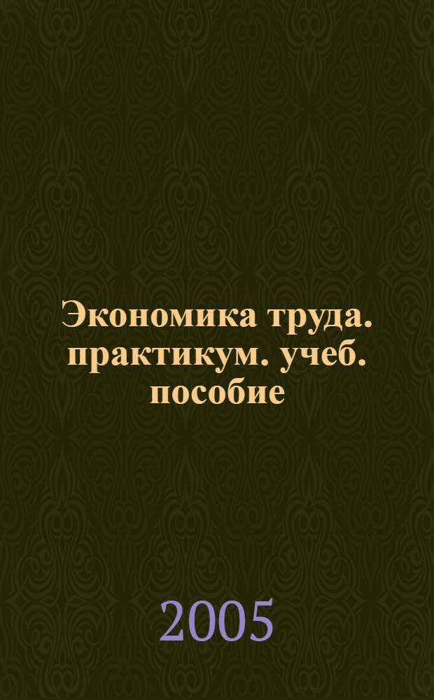 Экономика труда. практикум. учеб. пособие