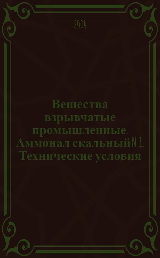 Вещества взрывчатые промышленные. Аммонал скальный N 1. Технические условия