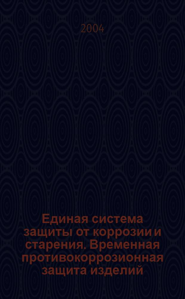 Единая система защиты от коррозии и старения. Временная противокоррозионная защита изделий. Общие требования