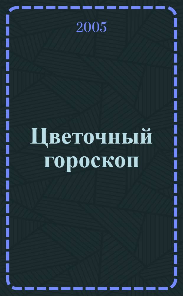 Цветочный гороскоп