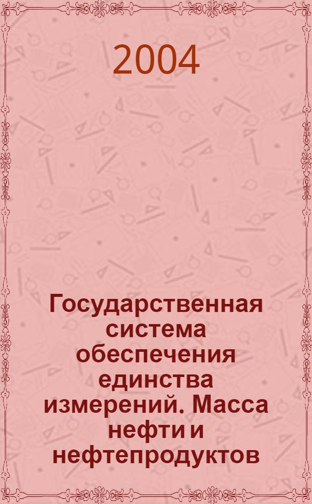 Государственная система обеспечения единства измерений. Масса нефти и нефтепродуктов. Общие требования к методикам выполнения измерений