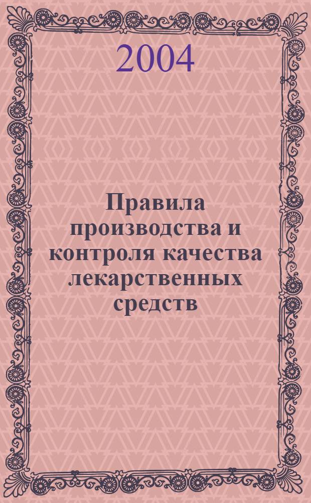 Правила производства и контроля качества лекарственных средств