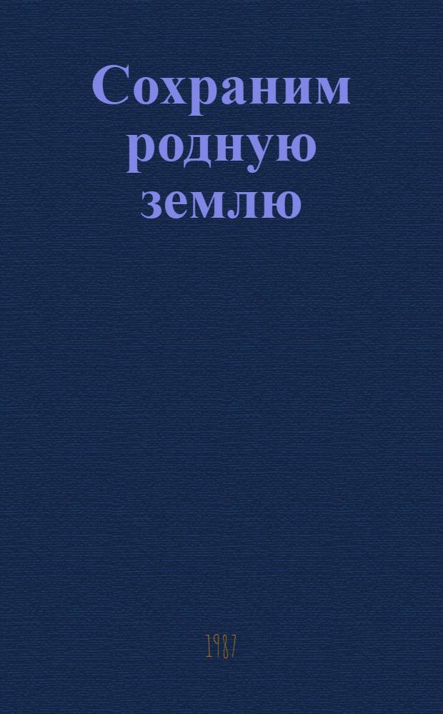 Сохраним родную землю : (рекомендательный список литературы по охране окружающей среды в Красноярском крае)