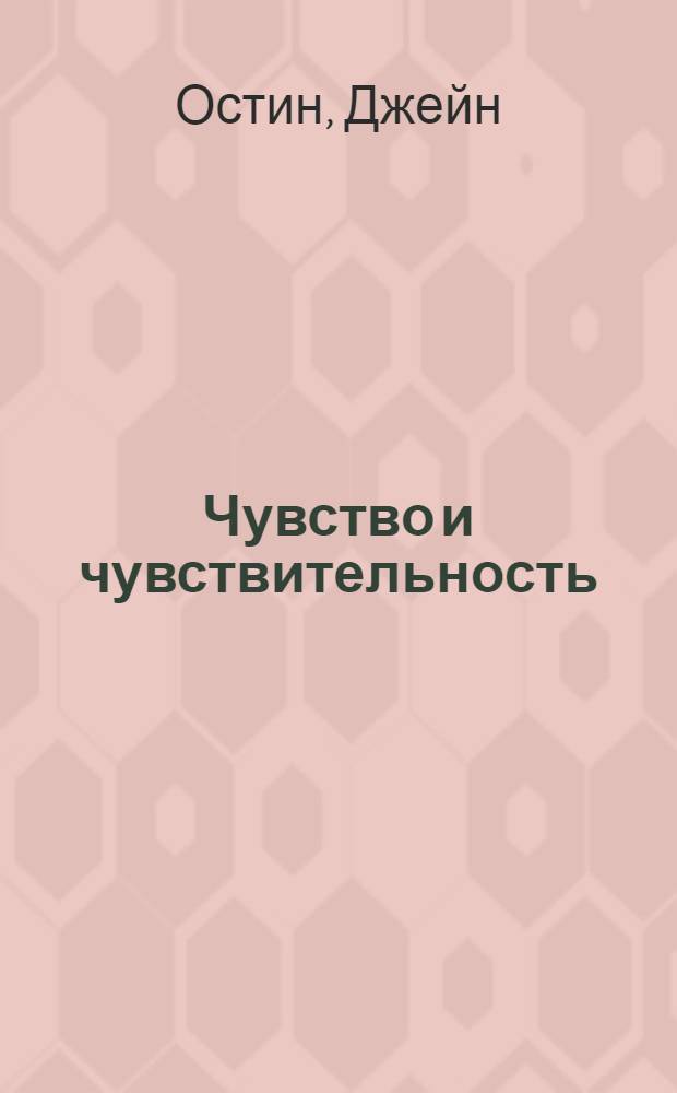 Чувство и чувствительность : роман