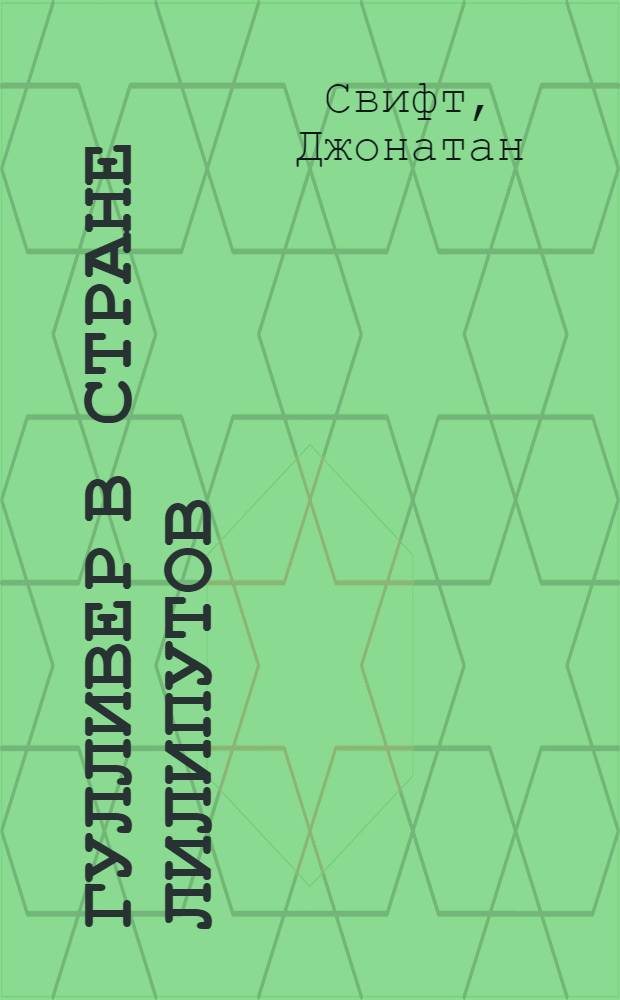 Гулливер в стране лилипутов : для чтения взрослыми детям