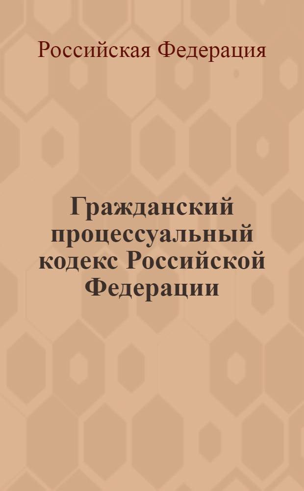 Гражданский процессуальный кодекс Российской Федерации : по сост. на 1 авг.2005 г. : офиц. текст : принят Гос. Думой 23 окт. 2002 г. : одобрен Советом Федерации 30 окт. 2002 г.