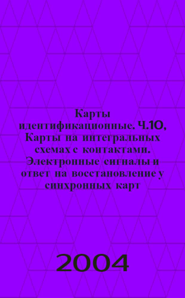 Карты идентификационные. Ч.10, Карты на интегральных схемах с контактами. Электронные сигналы и ответ на восстановление у синхронных карт