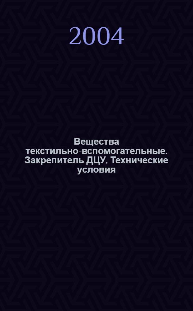 Вещества текстильно-вспомогательные. Закрепитель ДЦУ. Технические условия
