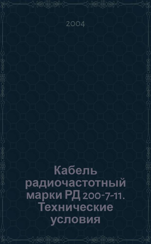 Кабель радиочастотный марки РД 200-7-11. Технические условия