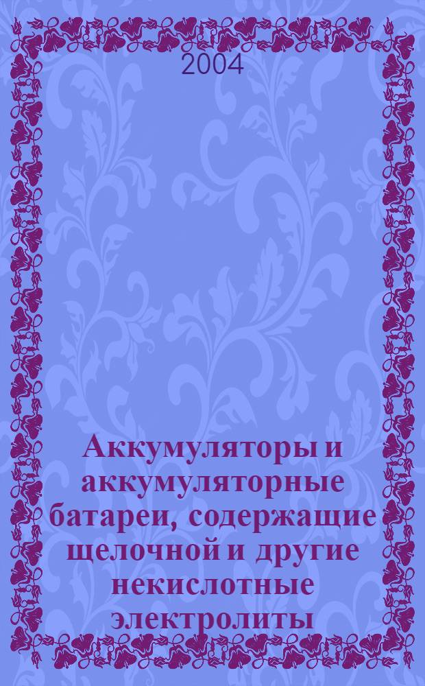 Аккумуляторы и аккумуляторные батареи, содержащие щелочной и другие некислотные электролиты. Требования безопасности для портативных герметичных аккумуляторов и батарей из них при портативном применении