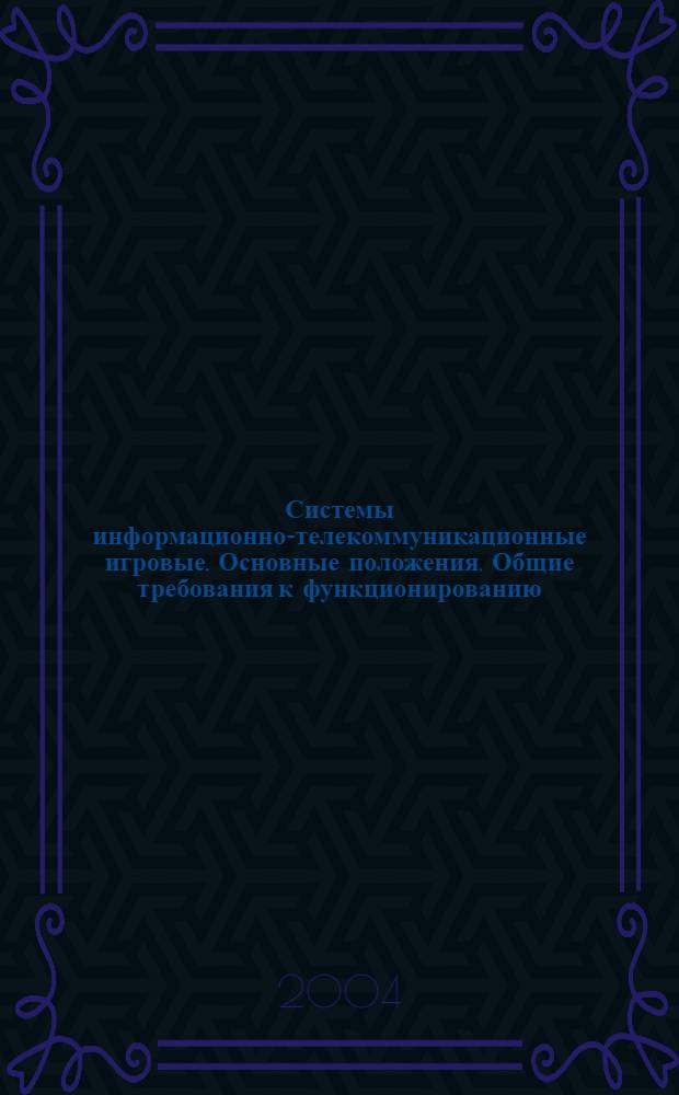 Системы информационно-телекоммуникационные игровые. Основные положения. Общие требования к функционированию