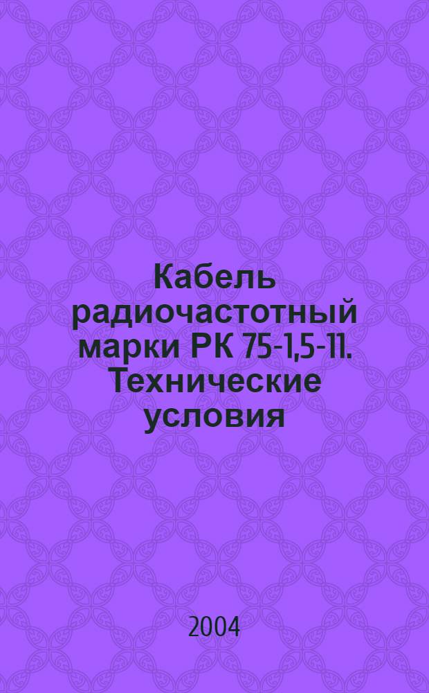 Кабель радиочастотный марки РК 75-1,5-11. Технические условия