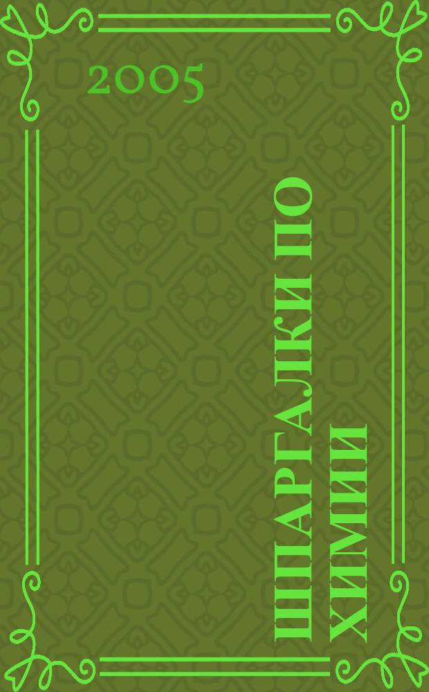 Шпаргалки по химии