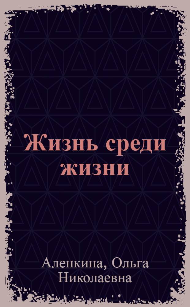 Алиса рекунова жизнь среди людей. Жизнь среди людей книга. Жизнь среди людей. К. Жизнь среди людей книга.