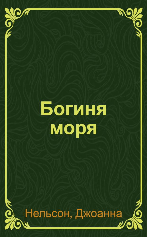 Богиня моря : роман