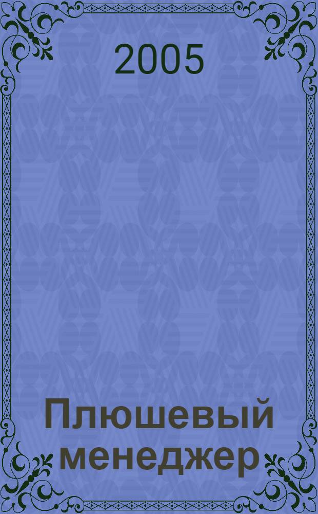 Плюшевый менеджер : кн., в которой Очень Важный Плюшевый Медвежонок и его друзья знакомятся с очень важным предметом