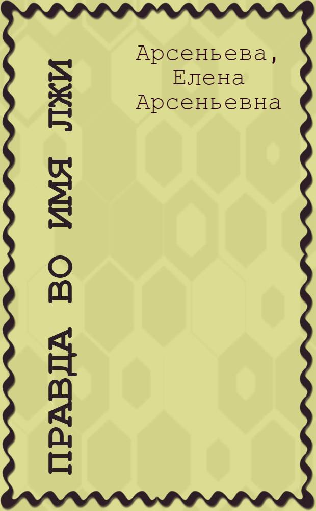 Правда во имя лжи : роман