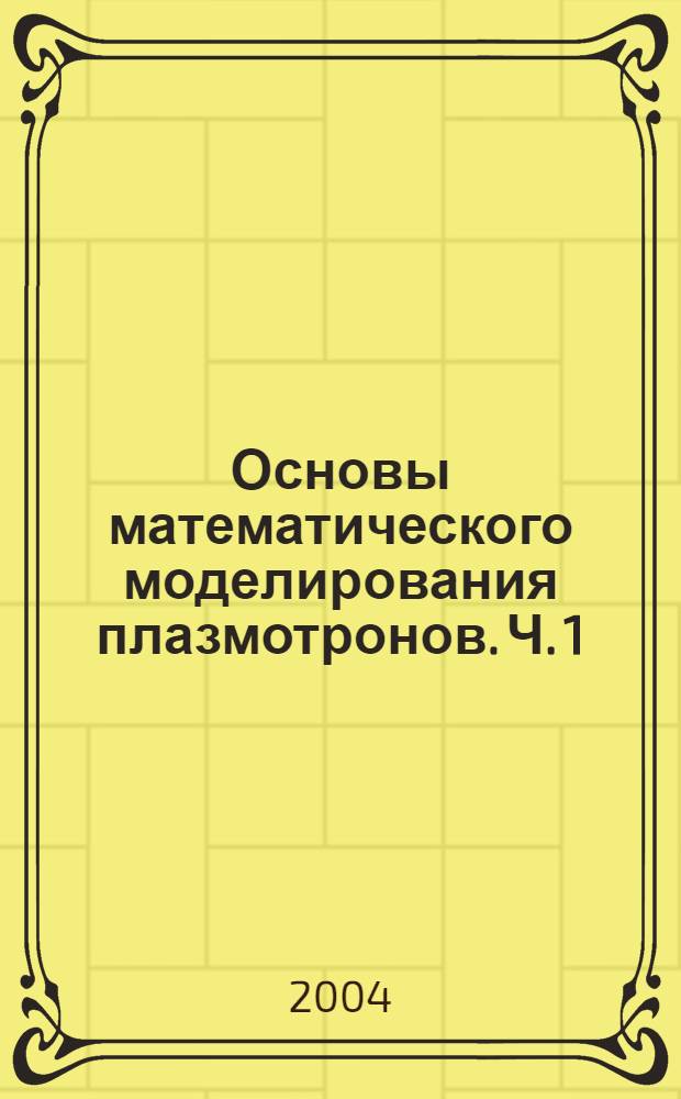 Основы математического моделирования плазмотронов. Ч. 1 : Уравнение баланса энергии. Метод контрольного объема. Расчет температуры плазмы