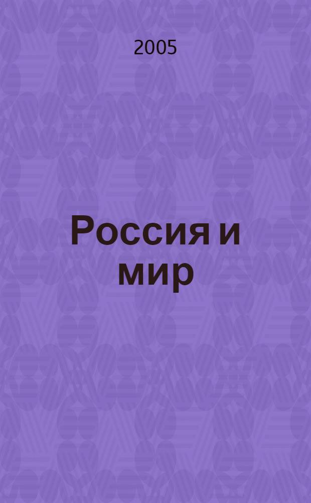 Россия и мир: проблемы экономического развития в условиях глобализации : сборник научных трудов