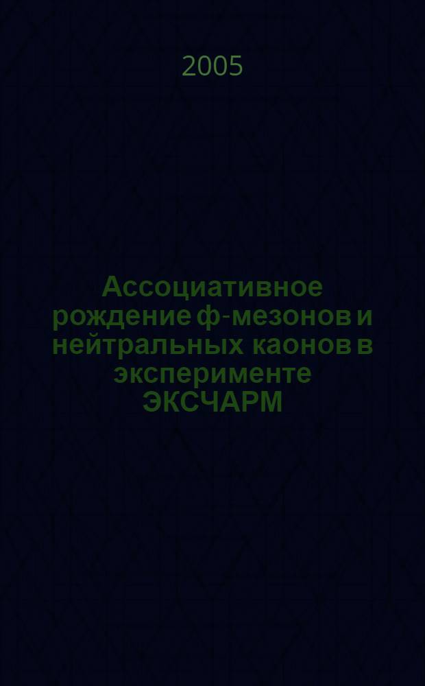 Ассоциативное рождение ф-мезонов и нейтральных каонов в эксперименте ЭКСЧАРМ