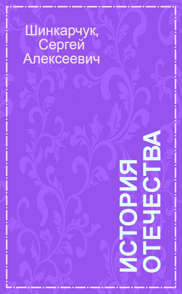 История Отечества (1917 - 1945) : учебное пособие для студентов вузов